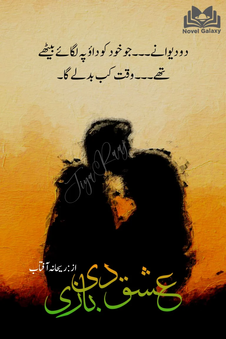 Ishq Di Baazi by Rehana Aftab