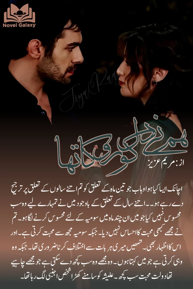 Hum Ne Dil Ko Roka Tha By Maryam Aziz